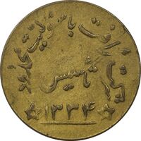ژتون شرکت رَافت 1334 - VF35 - محمد رضا شاه