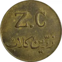 ژتون 10 ریال زرین کلاب - EF45 - محمد رضا شاه