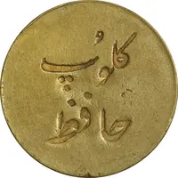 ژتون کلوپ حافظ - AU50 - محمد رضا شاه