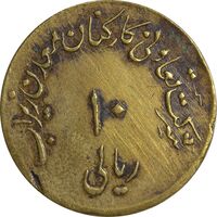 ژتون 10 ریال تعاونی معدن زیراب - EF45 - محمد رضا شاه