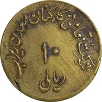 ژتون 10 ریال تعاونی معدن زیراب - EF45 - محمد رضا شاه