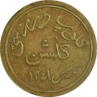 ژتون کلوپ ورزشی گلشن - EF45 - محمد رضا شاه