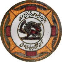 نشان آموزشگاه بهیاری مهستی - جمعیت شیر و خورشید سرخ سمنان - EF - محمد رضا شاه