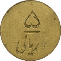 ژتون 5 ریال شرکت تعاونی ورسک - AU55 - محمد رضا شاه