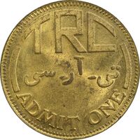 ژتون باشگاه سوارکاری تهران - AU58 - محمد رضا شاه