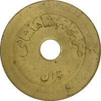 ژتون 5 ریال ضرابخانه شاهنشاهی - AU55 - محمد رضا شاه