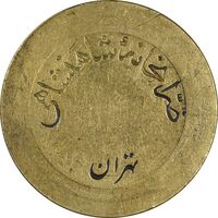 ژتون 5 ریال ضرابخانه شاهنشاهی - بدون سوراخ - EF45 - محمد رضا شاه