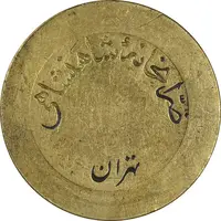 ژتون 5 ریال ضرابخانه شاهنشاهی - بدون سوراخ - EF45 - محمد رضا شاه