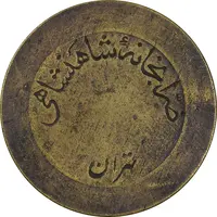 ژتون 5 ریال ضرابخانه شاهنشاهی - بدون سوراخ - VF35 - محمد رضا شاه