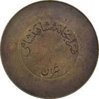 ژتون 10 ریال ضرابخانه شاهنشاهی - EF45 - محمد رضا شاه