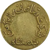 ژتون 5 ریال تعاونی راه آهن بندر شاه - EF45 - محمد رضا شاه