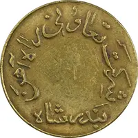 ژتون 5 ریال تعاونی راه آهن بندر شاه - EF45 - محمد رضا شاه