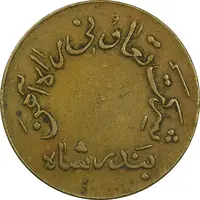 ژتون 10 ریال تعاونی راه آهن بندر شاه - EF45 - محمد رضا شاه