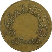 ژتون 10 ریال تعاونی راه آهن بندر شاه - EF45 - محمد رضا شاه
