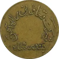 ژتون 10 ریال تعاونی راه آهن بندر شاه - EF45 - محمد رضا شاه