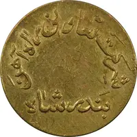 ژتون 20 ریال تعاونی راه آهن بندر شاه - AU55 - محمد رضا شاه