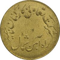 ژتون 1 ریال تعاونی راه آهن شمال - AU55 - محمد رضا شاه