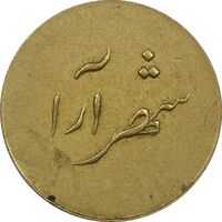 ژتون 2 ریال شهرآرا - EF45 - محمد رضا شاه