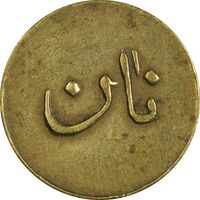 ژتون نیم کیلو نان - EF45 - محمد رضا شاه