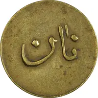 ژتون نیم کیلو نان - EF45 - محمد رضا شاه