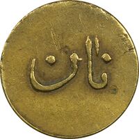 ژتون نیم کیلو نان - EF40 - محمد رضا شاه