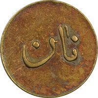 ژتون نیم کیلو نان - EF45 - محمد رضا شاه