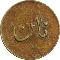 ژتون نیم کیلو نان - EF45 - محمد رضا شاه