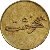 ژتون 250 گرمی گوشت - AU50 - محمد رضا شاه