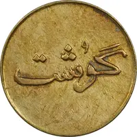 ژتون 250 گرمی گوشت - AU50 - محمد رضا شاه