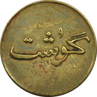 ژتون 250 گرمی گوشت - EF45 - محمد رضا شاه