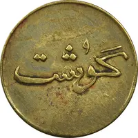 ژتون 250 گرمی گوشت - EF45 - محمد رضا شاه