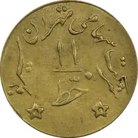 ژتون خط 11 - شرکت تهران سیر نو - AU58 - محمد رضا شاه