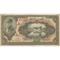 اسکناس 50 ریال کلاه بزرگ (هژیر - اعلا) - تک - VF30 - رضا شاه
