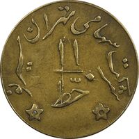 ژتون خط 11 - شرکت تهران سیر نو - EF45 - محمد رضا شاه