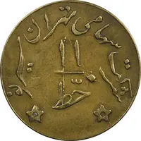 ژتون خط 11 - شرکت تهران سیر نو - EF45 - محمد رضا شاه