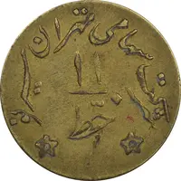 ژتون خط 11 - شرکت تهران سیر نو - VF35 - محمد رضا شاه