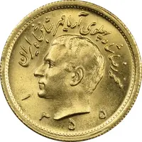 سکه طلا یک پهلوی 1355 - MS63 - محمد رضا شاه