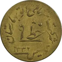 ژتون خط 9 - شرکت اتو بهارستان - EF45 - محمد رضا شاه