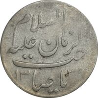 مدال دو طرف صاحب الزمان 1339 (بزرگ) - VF35 - محمد رضا شاه