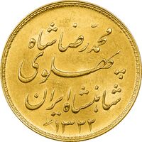 سکه طلا یک پهلوی 1322 خطی - MS62 - محمد رضا شاه