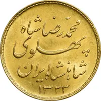 سکه طلا یک پهلوی 1323 خطی - MS62 - محمد رضا شاه
