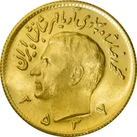 سکه طلا نیم پهلوی 2537 آریامهر - MS64 - محمد رضا شاه