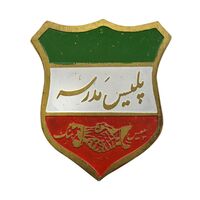 نشان پلیس مدرسه - EF - محمد رضا شاه