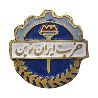 نشان سوزنی حزب ایران نوین (متفاوت) - AU - محمد رضا شاه