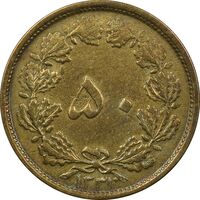 سکه 50 دینار 1331 برنز - VF35 - محمد رضا شاه