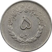 سکه 5 ریال 1331 مصدقی - جابجایی ریال - VF35 - محمد رضا شاه