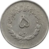 سکه 5 ریال 1331 مصدقی - جابجایی ریال - VF35 - محمد رضا شاه