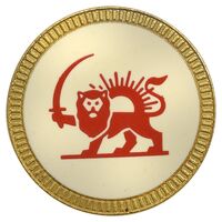 نشان جمعیت شیر و خورشید سرخ (با کنگره) طلایی - AU - محمد رضا شاه
