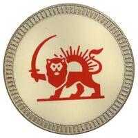 نشان جمعیت شیر و خورشید سرخ (با کنگره) - AU - محمد رضا شاه