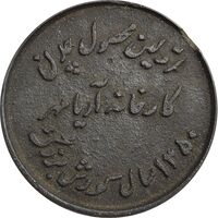 مدال یادبود اولین محصول چدن کارخانه آریامهر 1350 (کوچک) - EF - محمد رضا شاه